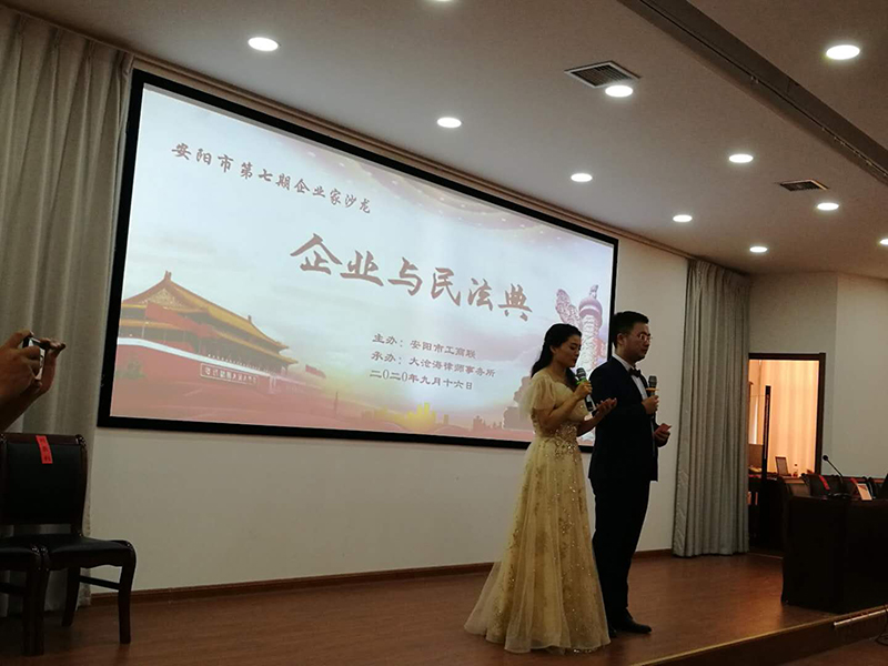 大沧海律师事务所律师团队在“安阳市第七期企业家沙龙”进行民法典宣讲