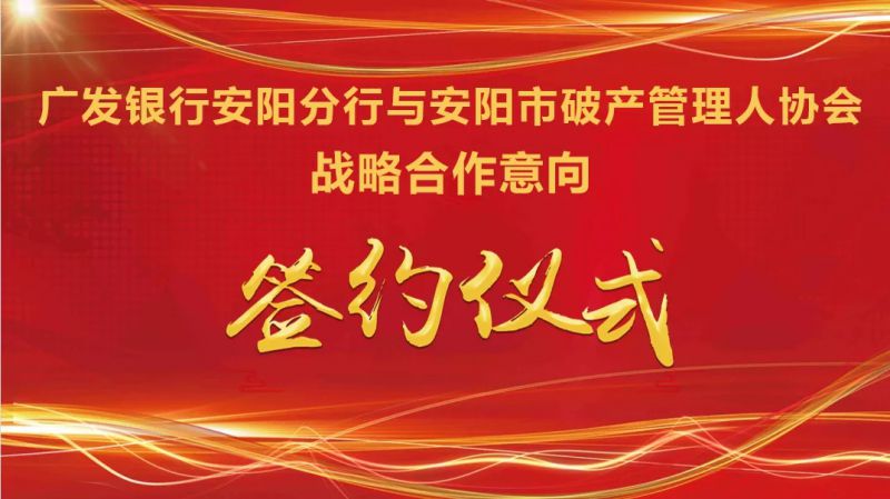 安阳市破产管理人协会与广发银行安阳分行战略合作意向签约仪式在大沧海律师事务所会议室举行