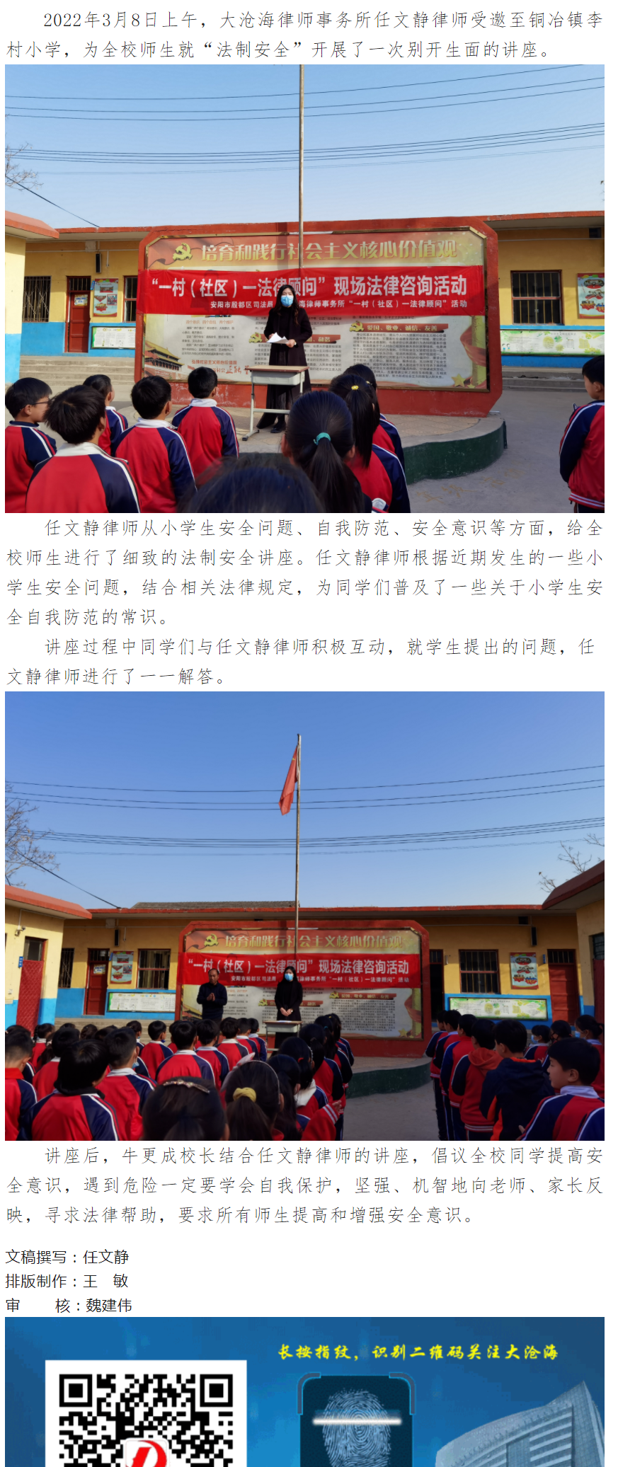 大沧海律师事务所律师任文静为铜冶镇李村小学举办《小学生法制安全》法律讲座